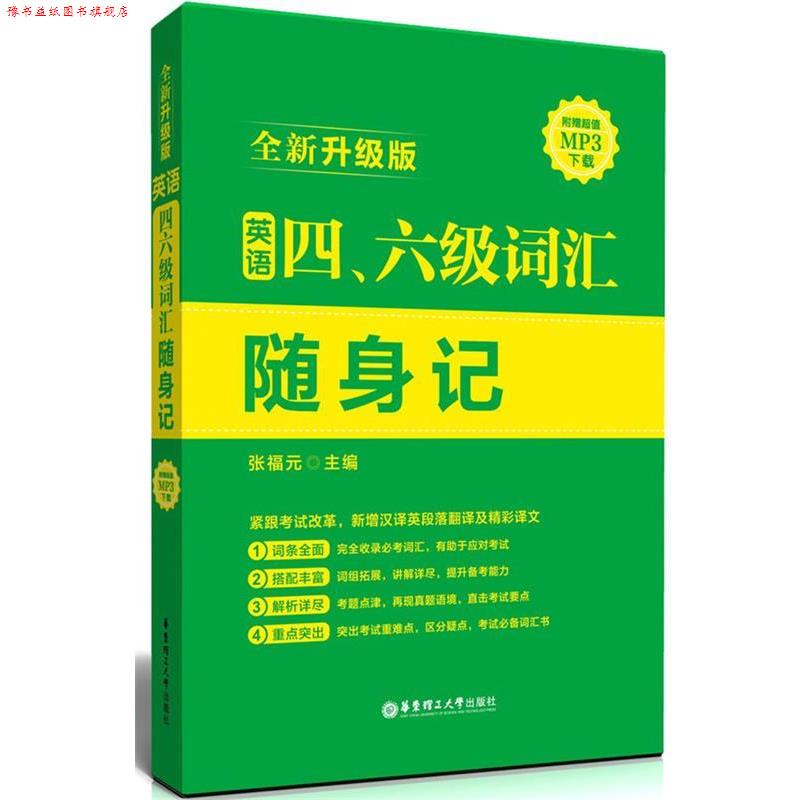 【正版书】 英语四、六级词汇随身记 张福元　主编 华东理工大学出版社