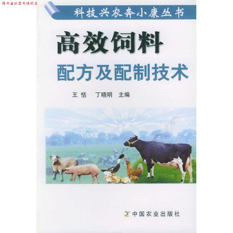 【正版书】 高效饲料配方及配制技术 王恬,丁晓明 主编 中国农业出版社