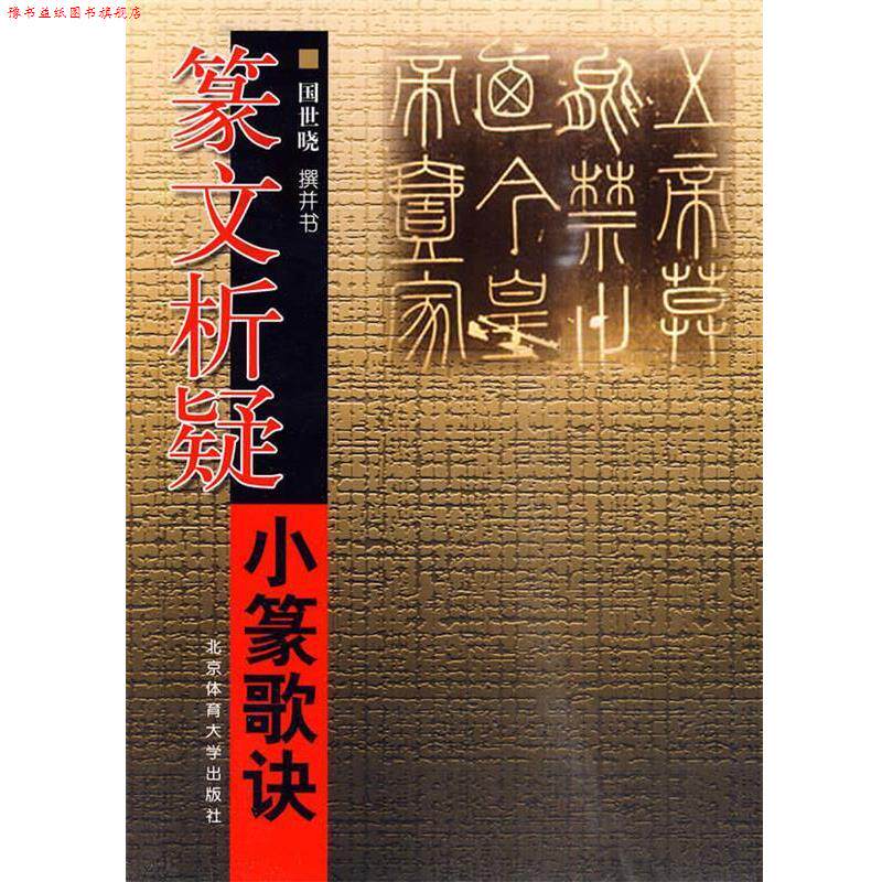 【正版书】 篆文析疑：小篆歌诀 国世晓 书 北京体育大学出版社 - 实物图