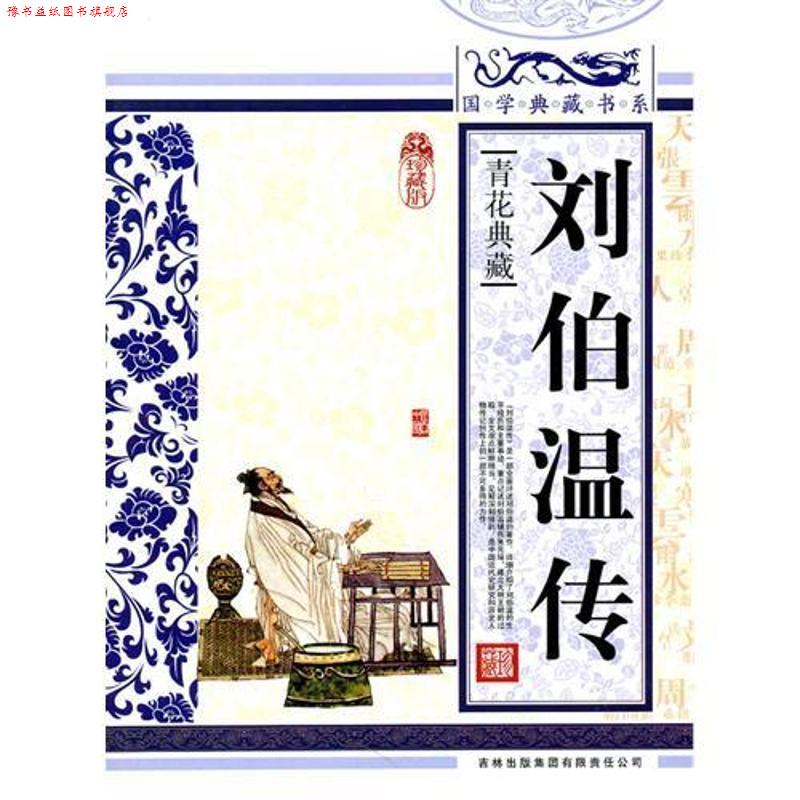 【正版书】 国学典藏书系 刘伯温传 《国学典藏书系》丛书编委会 吉林出版集团有限责任公司