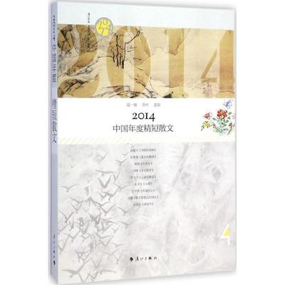 【正版书】 2014中国年度精短散文 葛一敏,乔叶 漓江出版社