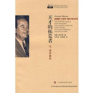 【正版书】 天才的拓荒者—冯·诺伊曼传 （美）麦克雷　著,范秀华,朱朝辉　译 上海科技教育出版社