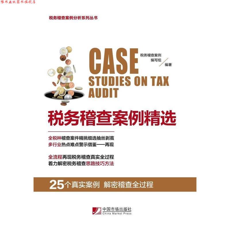 【正版书】 税务稽查案例精选 税务稽查案例编写组 中国市场出版社