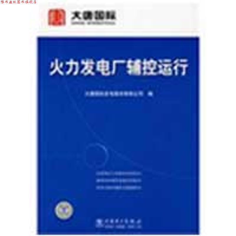 【正版书】 火力发电厂辅控运行 大唐国际发电股份有限公司　编 中国电力出版社
