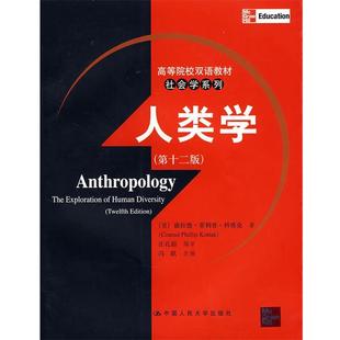 【正版书】 人类学 (美)科塔克 著,庄孔韶 编审,冯跃 改编 中国人民大学出版社