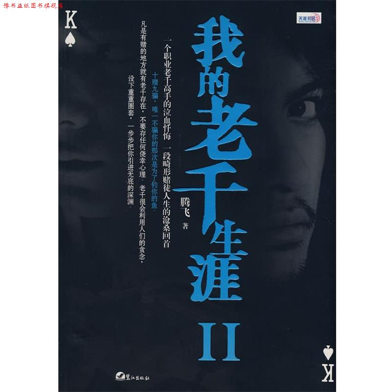 【正版书】 我的老千生涯Ⅱ 腾飞 鹭江出版社