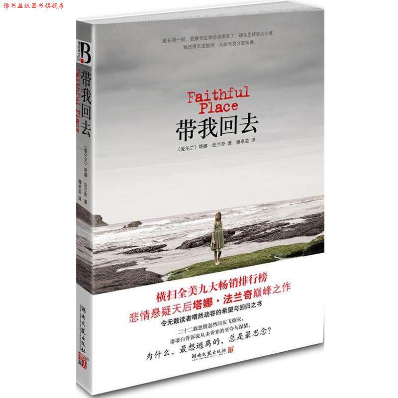 【正版书】 带我回去 [爱尔兰] 塔娜·法兰奇 著,穆卓芸 译 湖南文艺出版社