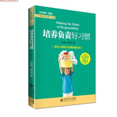 【正版书】 五个好习惯丛书:培养负责好习惯 孙云晓,刘秀英　著 北京师范大学出版社