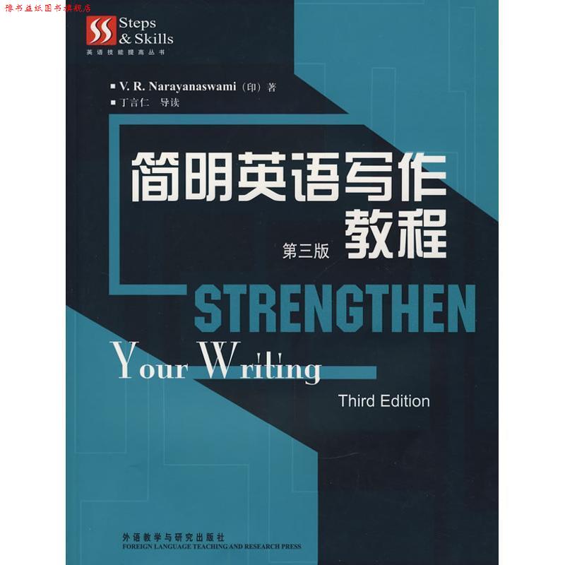 【正版书】 简明英语写作教程 (印)纳拉亚纳斯瓦米 外语教学与研究出版社