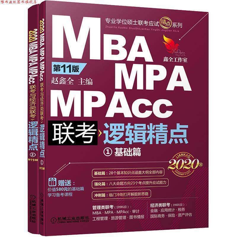 【正版书】 2020机工版精点教材 MBA、MPA、MPAcc联考与经济类联考逻辑精点 赵鑫全 机械工业出版社