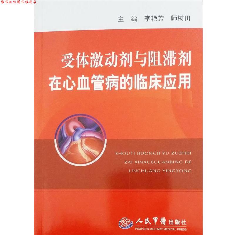 【正版书】 受体激动剂与阻滞剂在心血管病的临床应用 李艳芳,师树田 主编 人民军医出版社