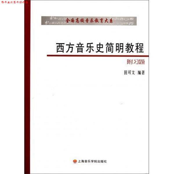 【正版书】 西方音乐史简明教程 全国高校音乐教育大系 田可文 上海音乐学院出版社