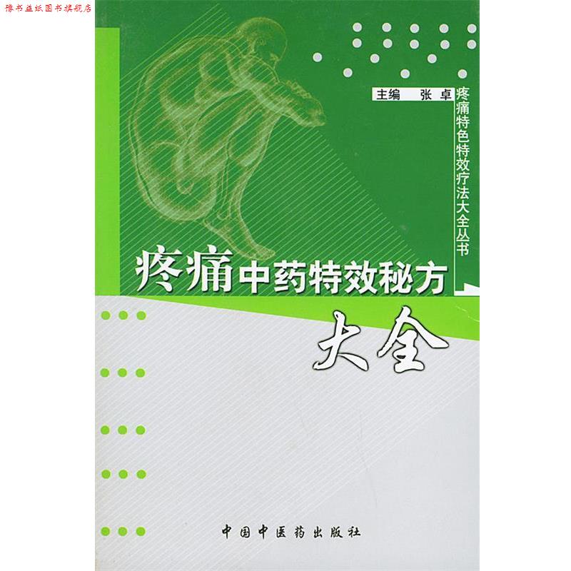 【正版书】 疼痛中药秘方大全—疼痛中药秘方大全丛书 张卓 主编 中国中医药出版社