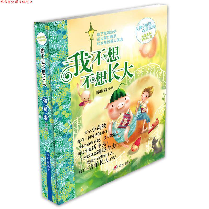 【正版书】 辫子姐姐心灵花园:我不想不想长大 郁雨君 明天出版社