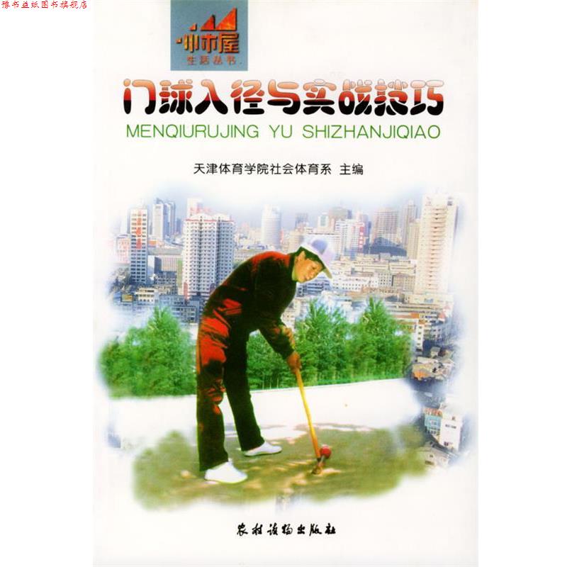 【正版书】 门球入径与实战技巧 天津体育学院社会体育系 主编 农村读物出版社