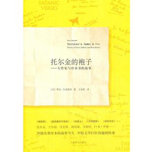 【正版书】 托尔金的袍子—大作家与珍本书的故事 （美）杰寇斯基 著,王青松 译 上海译文出版社