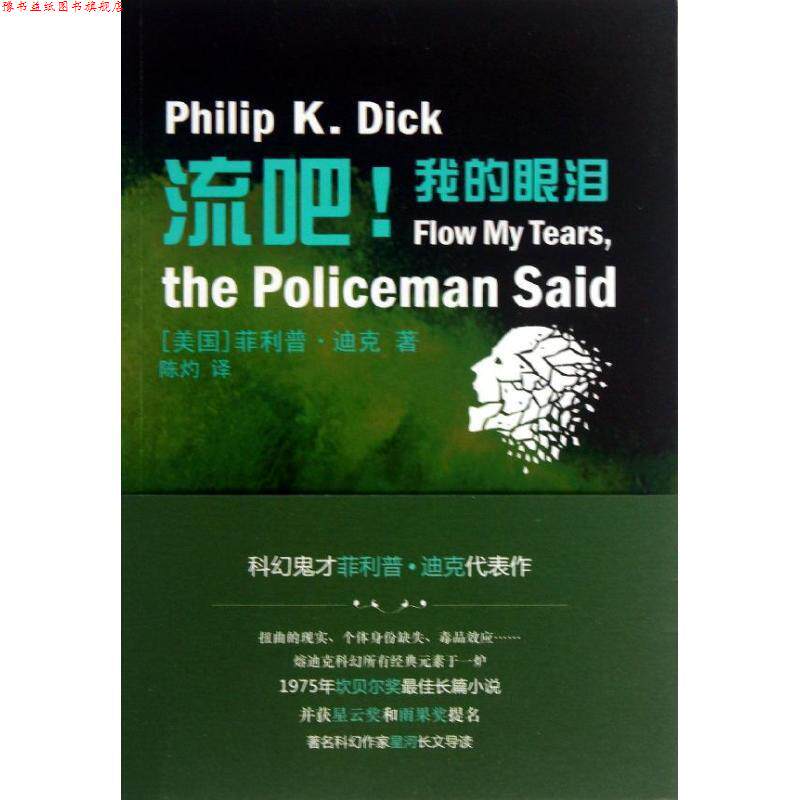 【正版书】 译林幻系列:流吧我的眼泪 迪克 译林出版社