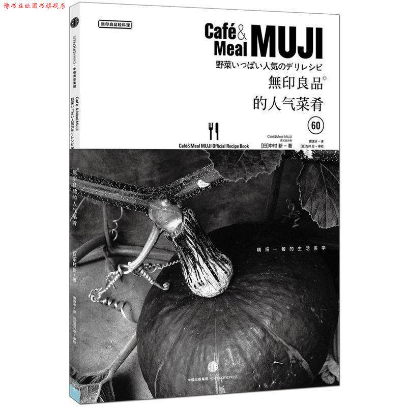 【正版书】 无印良品的人气菜肴 [日]中村新,曹逸冰 中信出版社