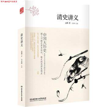 【正版书】 清史讲义 孟森 著,马东峰 编 北京理工大学出版社