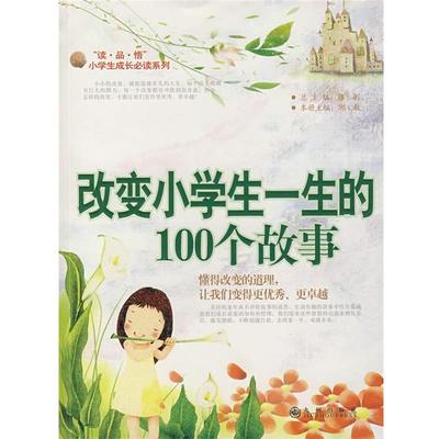【正版书】 改变小学生一生的100个故事 滕刚 主编 九州出版社