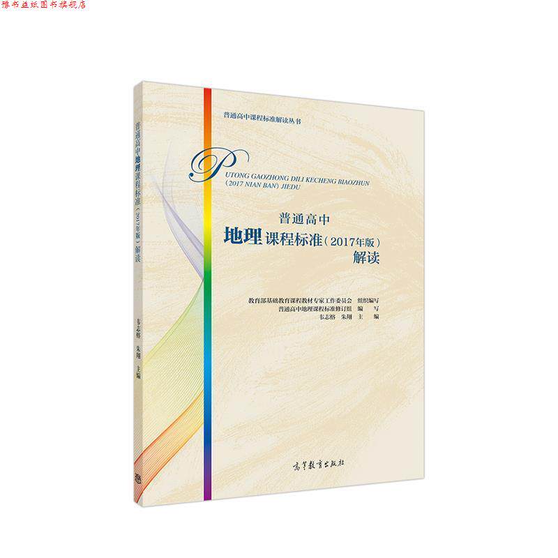 【正版书】 普通高中地理课程标准解读 基础教育课程教材专家工作委员会组织编写主编韦志榕 高等教育出版社