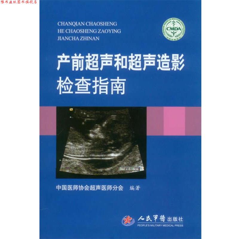【正版书】 产前超声和超声造影检查指南 中国医师协会超声医师分会 编著 人民军医出版社