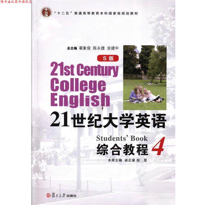 【正版书】 21世纪大学英语综合教程4 梁正溜,倪昆,翟象俊 等 编 复旦大学出版社