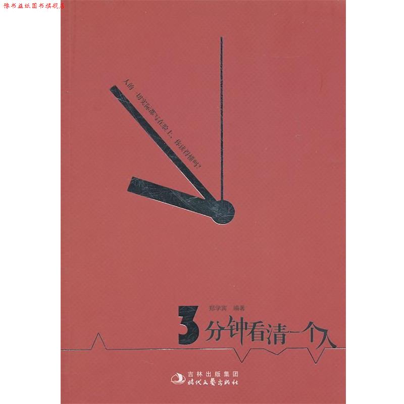 【正版书】 三分钟看清一个人 郑学宾　编著 时代文艺出版社