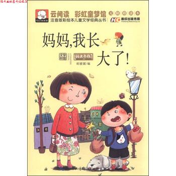 【正版书】 妈妈，我长大了 胡媛媛 编 湖北美术出版社