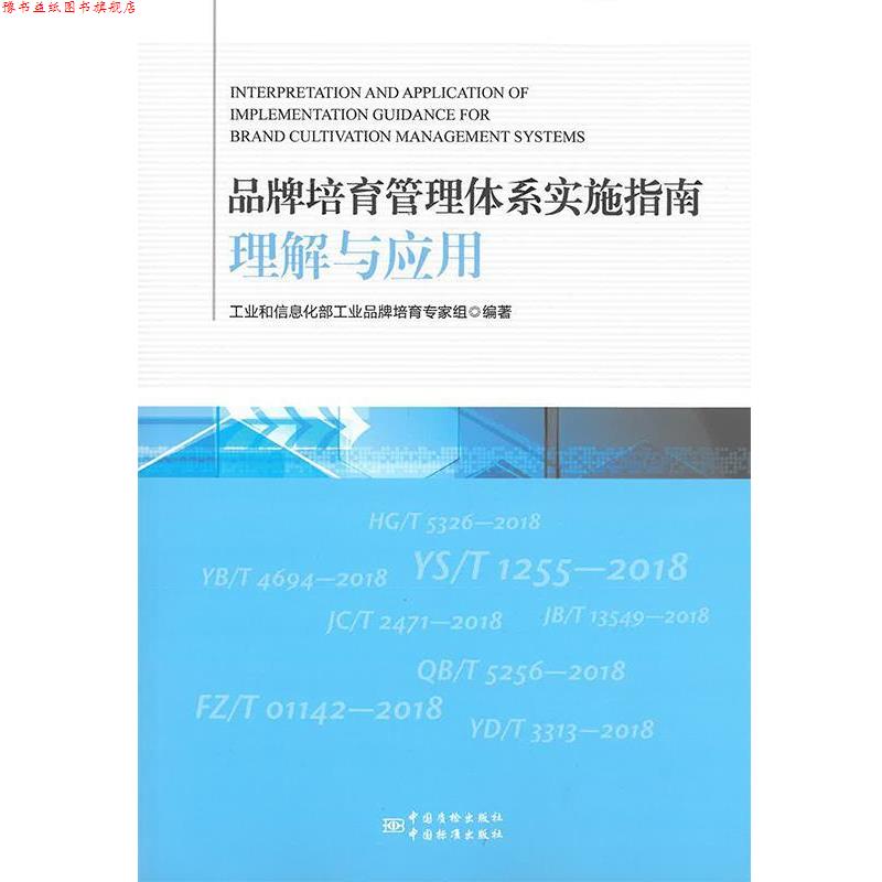 【正版书】 品牌培育管理体系实施指南理解与应用 工业和信息化部工业品牌培育专家组 中国质检出版社，中国标准出版社