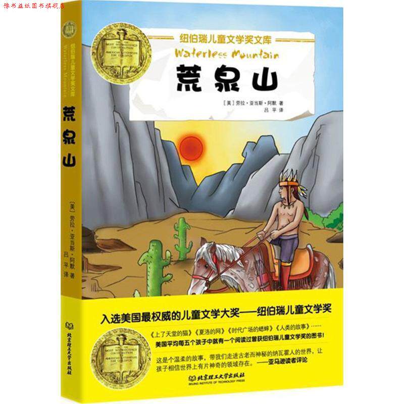 【正版书】 荒泉山 (美) 阿默　著,,吕平　译 北京理工大学出版社