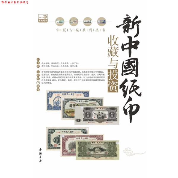 【正版书】 新中国纸币收藏与投资 刘飞燕,王红刚 中国书店出版社