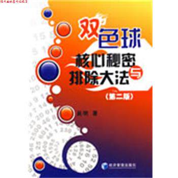 【正版书】 双色球核心秘密与排除大法 吴明 著 经济管理出版社