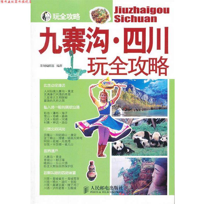 【正版书】 九寨沟·四川玩全攻略 墨刻编辑部　编著 人民邮电出版社