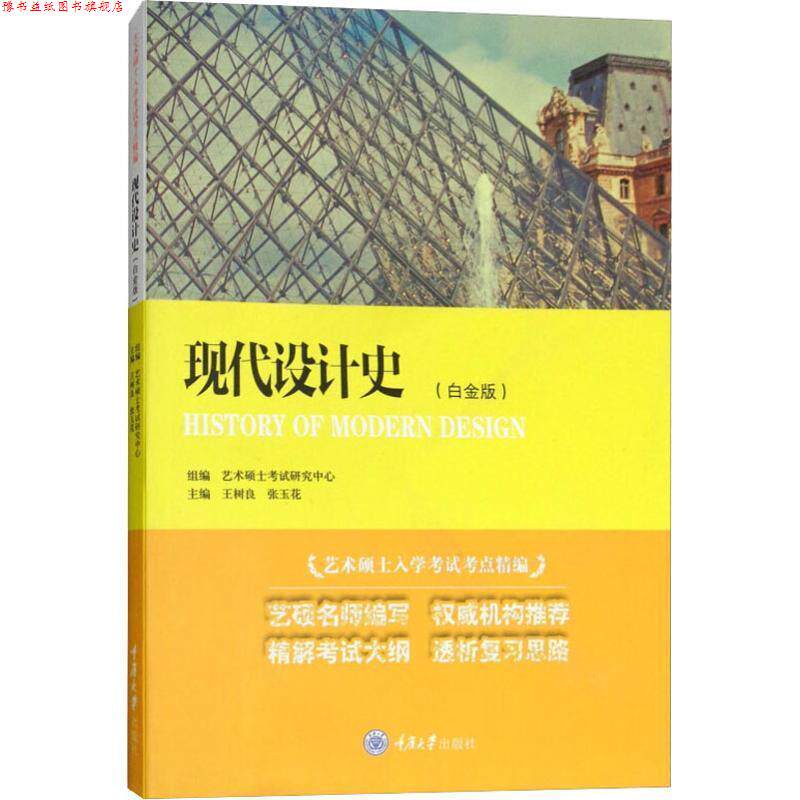 【正版书】 现代设计史:白金版 王树良, 张玉花主编 重庆大学出版社