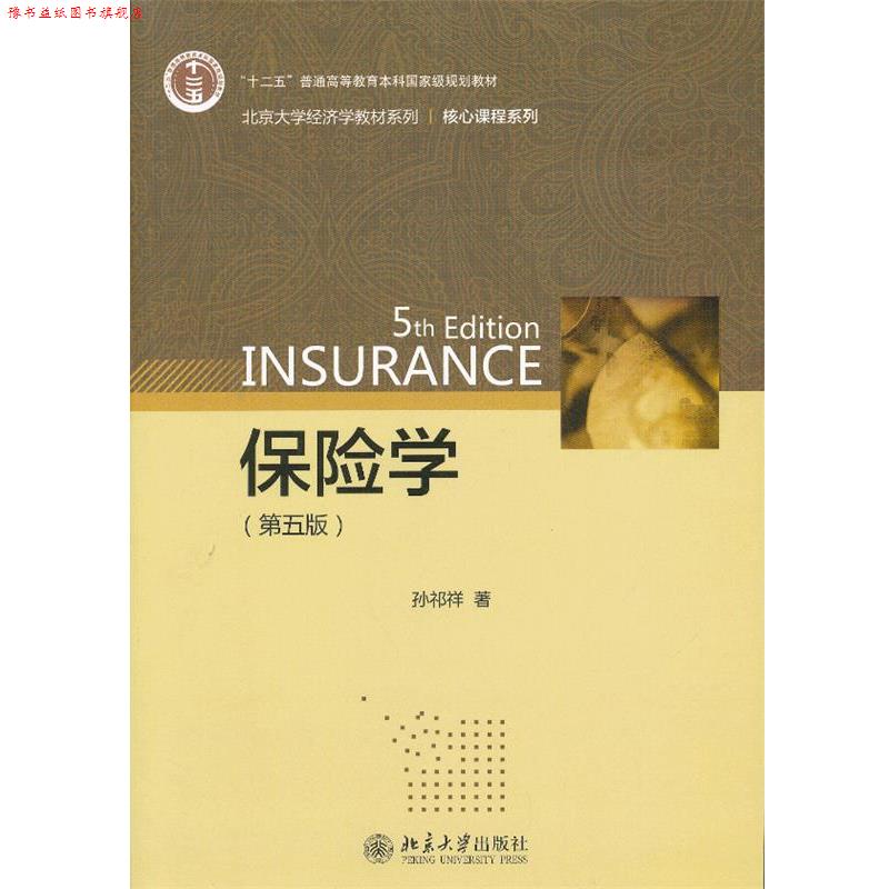【正版书】 保险学 孙祁祥 北京大学出版社