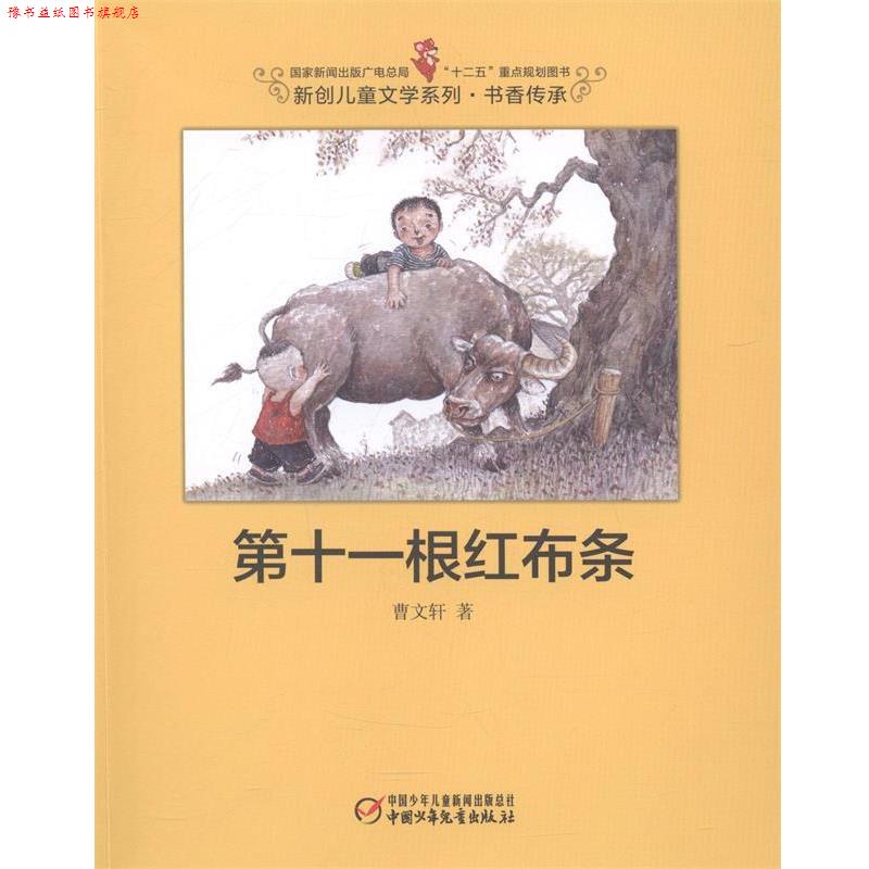 【正版书】 第十一根红布条-新创儿童文学系列 书香传承 曹文轩 著,刘振君 绘 中国少年儿童出版社