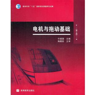 【正版书】 电机与拖动基础-第2版 许建国 编 高等教育出版社