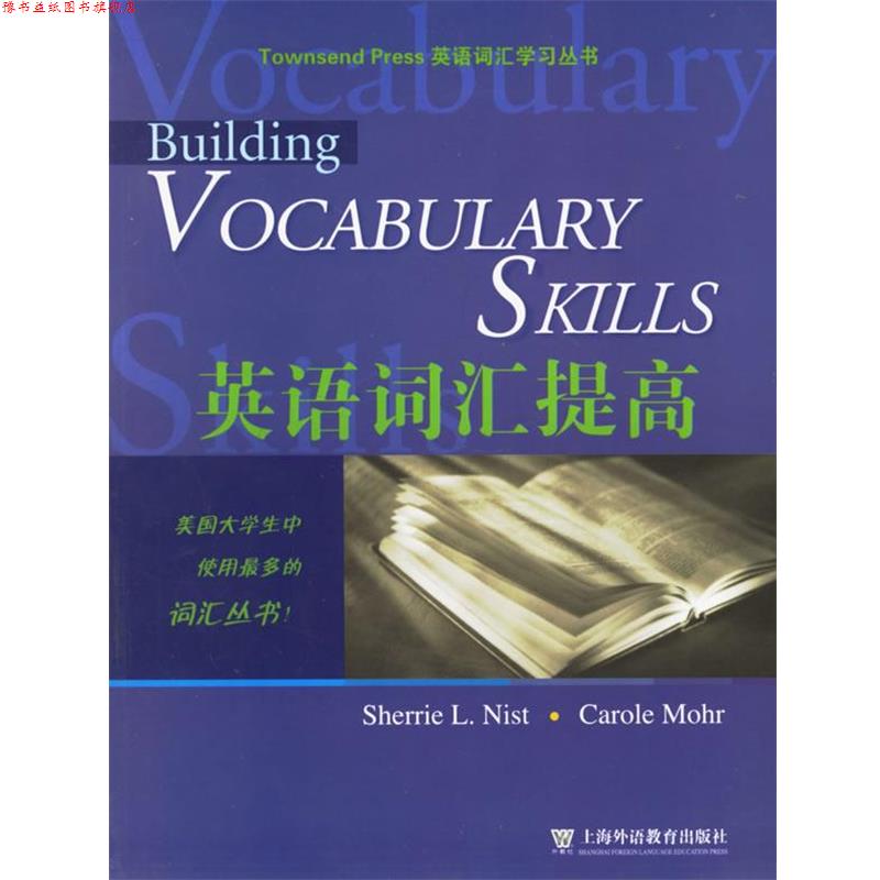 【正版书】 英语词汇提高 英语词汇学习丛书 (美)尼斯特(Nist,S.L.),(美)莫尔(Mohr,C.) 编 上海外语教育