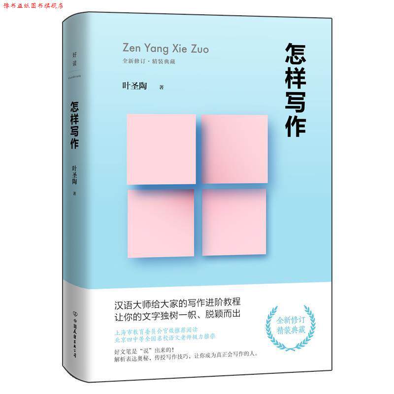 【正版书】 怎样写作 叶圣陶 著 中国友谊出版公司