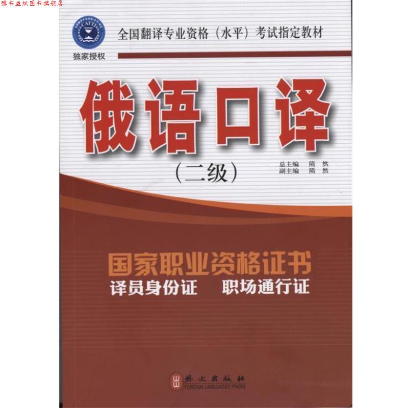 【正版书】 俄语口译 隋然 编 外文出版社