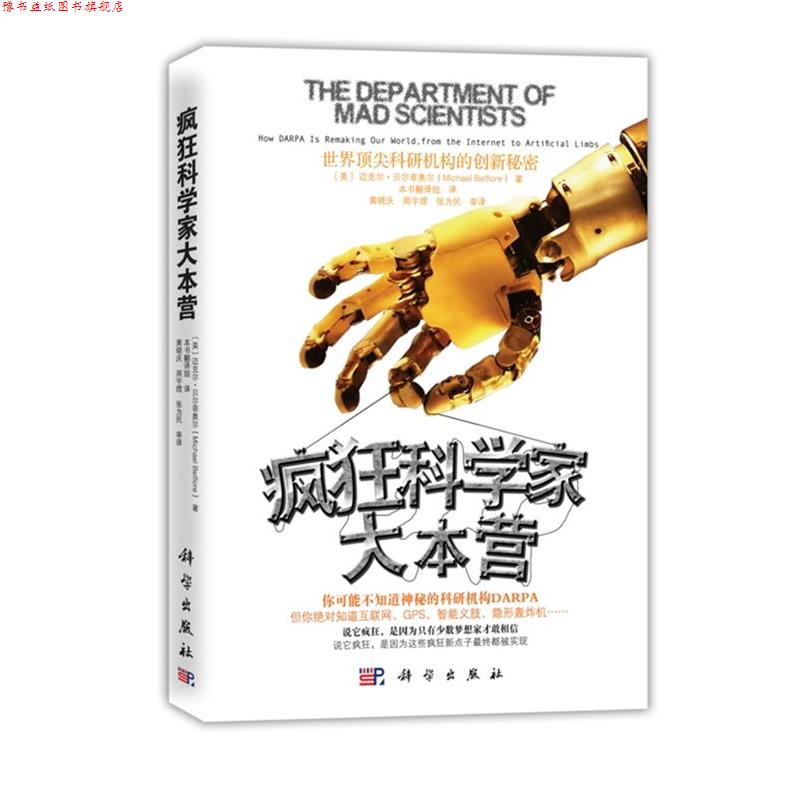 【正版书】 疯狂科学家大本营:世界科研机构的创新秘密 [美]迈克尔・贝尔菲奥尔(Michael Belfiore) 著 科学出版社