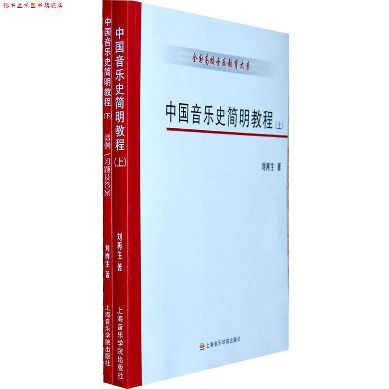 【正版书】 中国音乐史简明教程 刘再生 著 上海音乐学院出版社