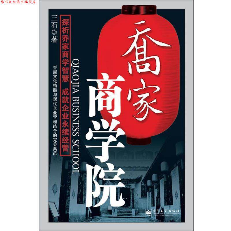 【正版书】 乔家商学院 三石 著 电子工业出版社