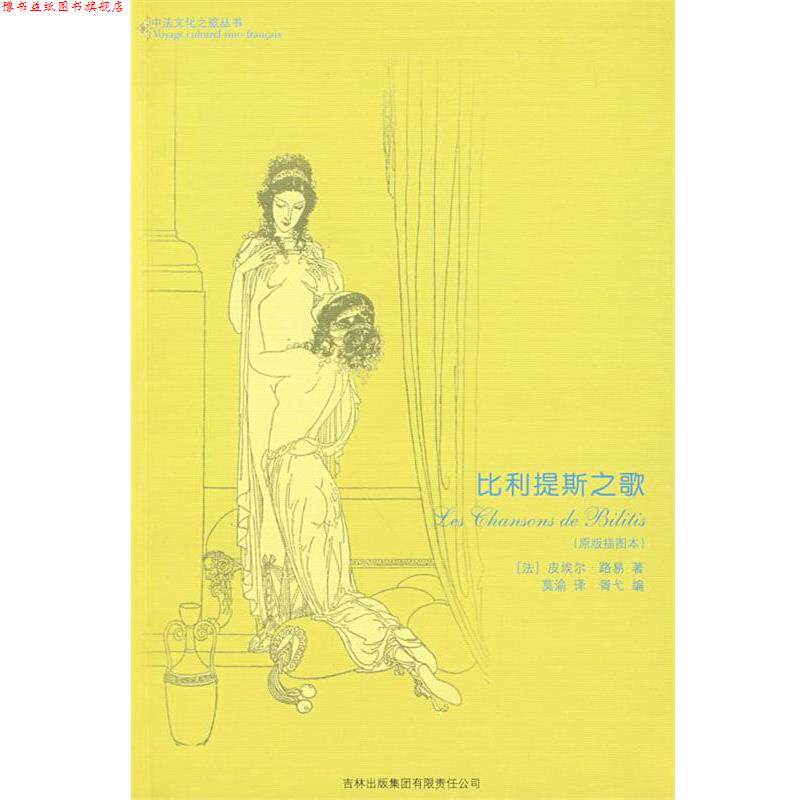【正版书】 比利提斯之歌 (法)路易 著,莫渝 译 吉林省吉出书刊发行有限责任公司