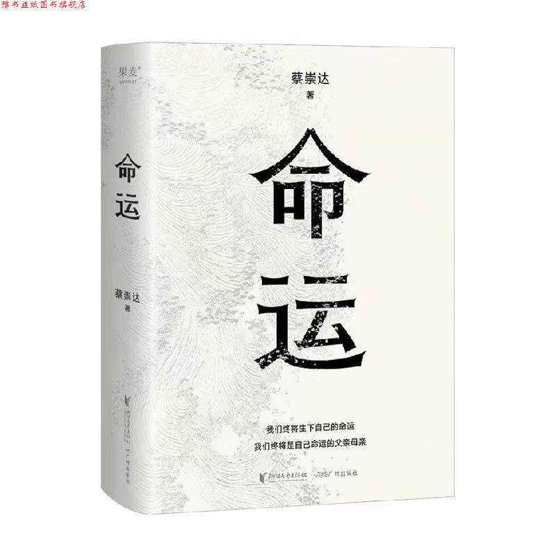 【正版书】 命运 蔡崇达 浙江文艺出版社