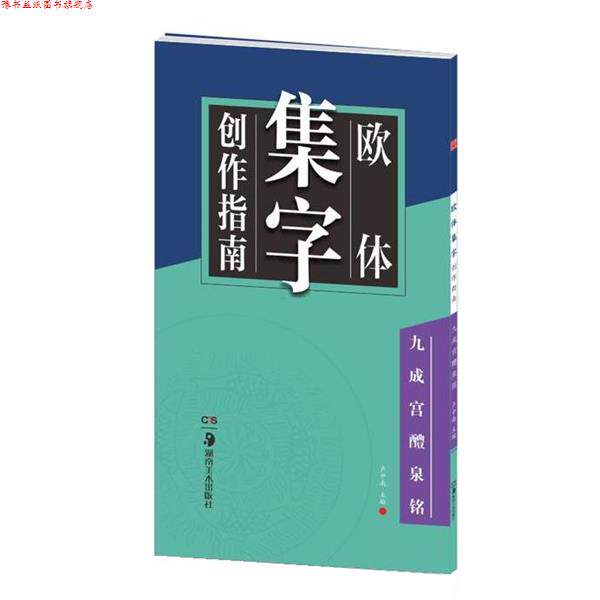 【正版书】 华夏万卷字帖 欧体集字创作指南:九成宫醴泉铭 卢中南 湖南美术出版社