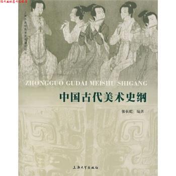 【正版书】 中国古代美术史纲 张长虹 编 上海大学出版社