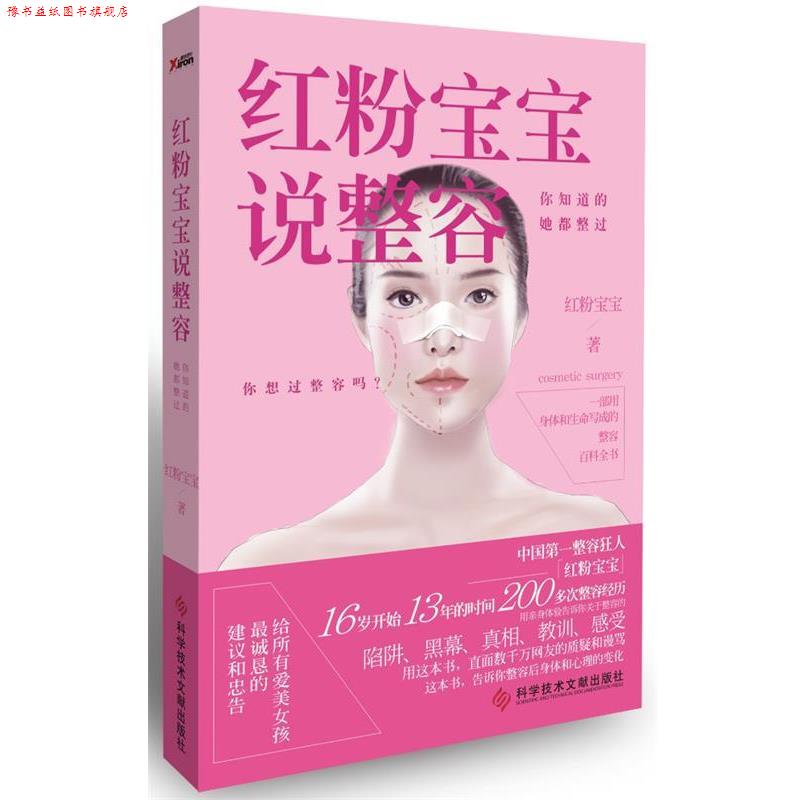 【正版书】 红粉宝宝说整容:你知道的,她都整过 红粉宝宝 科技文献出版社