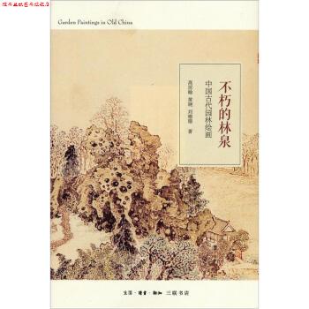 【正版书】 中国古代园林绘画：不朽的林泉 高居翰,黄晓,刘珊珊 著 生活·读书·新知三联书店